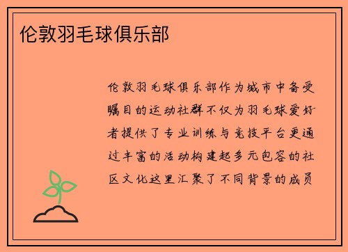 伦敦羽毛球俱乐部