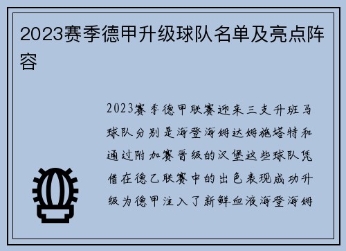 2023赛季德甲升级球队名单及亮点阵容