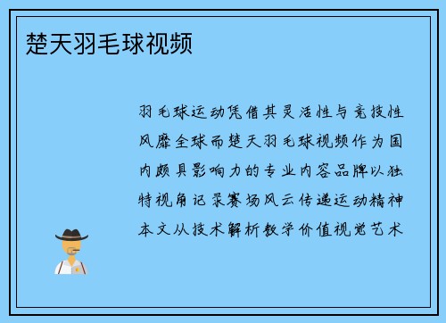 楚天羽毛球视频