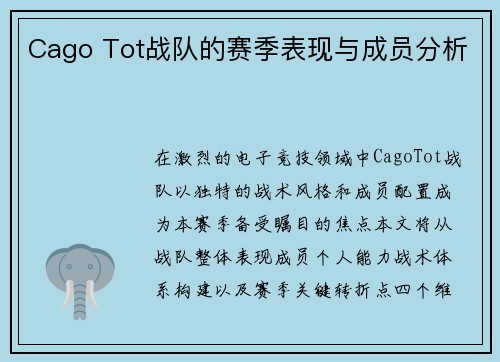 Cago Tot战队的赛季表现与成员分析