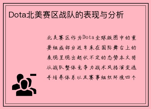 Dota北美赛区战队的表现与分析
