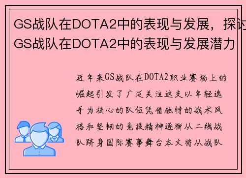 GS战队在DOTA2中的表现与发展，探讨GS战队在DOTA2中的表现与发展潜力