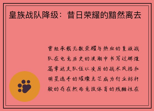 皇族战队降级：昔日荣耀的黯然离去