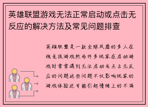 英雄联盟游戏无法正常启动或点击无反应的解决方法及常见问题排查