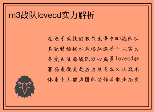 m3战队lovecd实力解析