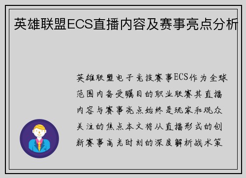 英雄联盟ECS直播内容及赛事亮点分析