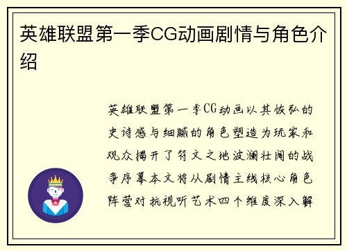 英雄联盟第一季CG动画剧情与角色介绍
