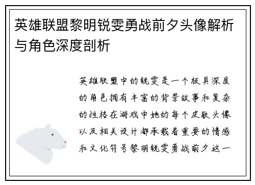 英雄联盟黎明锐雯勇战前夕头像解析与角色深度剖析