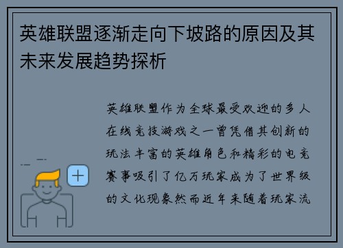 英雄联盟逐渐走向下坡路的原因及其未来发展趋势探析