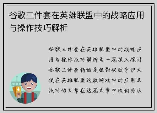 谷歌三件套在英雄联盟中的战略应用与操作技巧解析