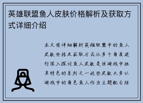 英雄联盟鱼人皮肤价格解析及获取方式详细介绍