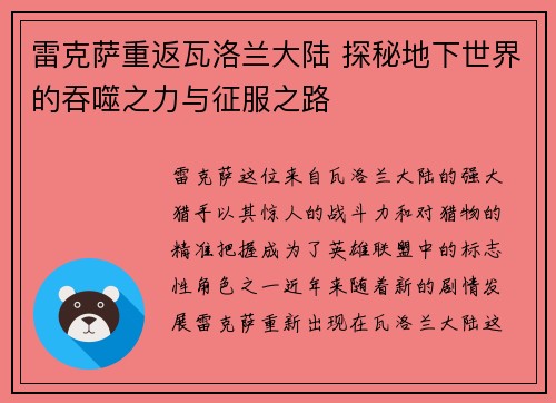 雷克萨重返瓦洛兰大陆 探秘地下世界的吞噬之力与征服之路