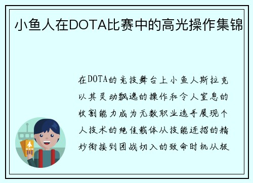 小鱼人在DOTA比赛中的高光操作集锦