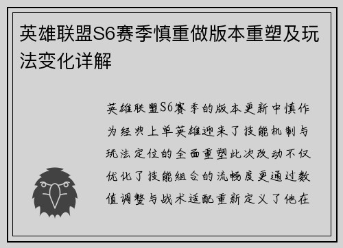 英雄联盟S6赛季慎重做版本重塑及玩法变化详解
