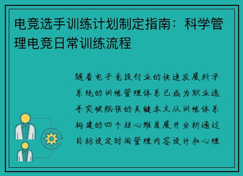 电竞选手训练计划制定指南：科学管理电竞日常训练流程