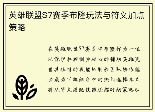 英雄联盟S7赛季布隆玩法与符文加点策略