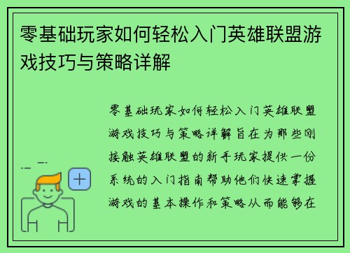零基础玩家如何轻松入门英雄联盟游戏技巧与策略详解