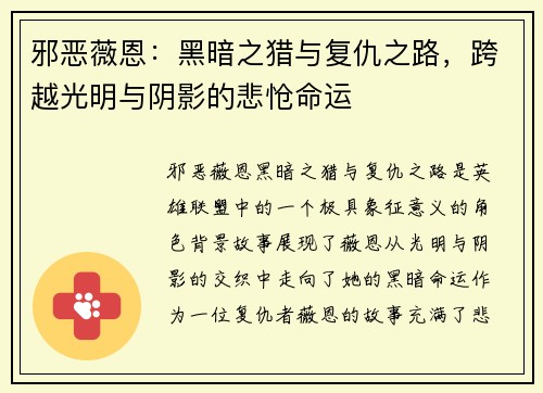邪恶薇恩：黑暗之猎与复仇之路，跨越光明与阴影的悲怆命运