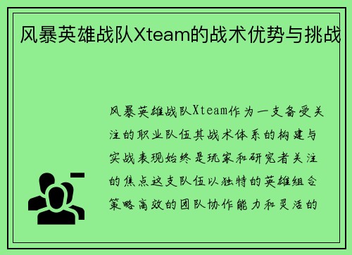 风暴英雄战队Xteam的战术优势与挑战