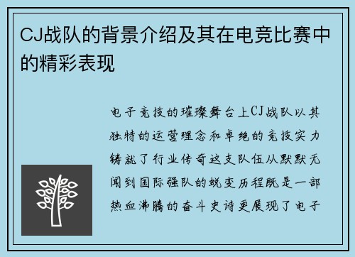 CJ战队的背景介绍及其在电竞比赛中的精彩表现