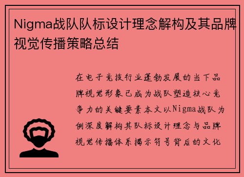 Nigma战队队标设计理念解构及其品牌视觉传播策略总结
