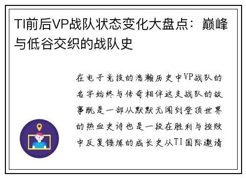 TI前后VP战队状态变化大盘点：巅峰与低谷交织的战队史