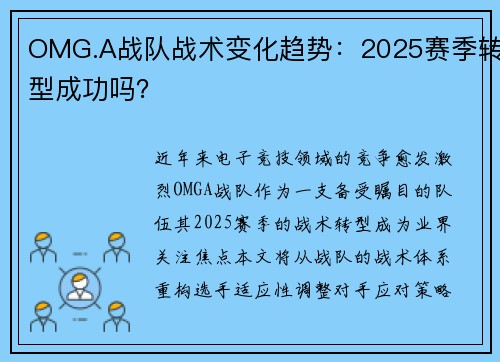 OMG.A战队战术变化趋势：2025赛季转型成功吗？