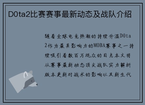 D0ta2比赛赛事最新动态及战队介绍