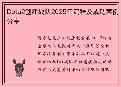 Dota2创建战队2025年流程及成功案例分享
