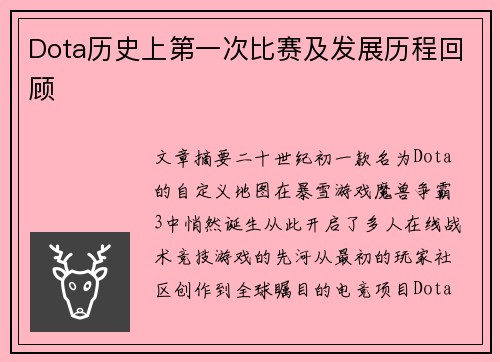 Dota历史上第一次比赛及发展历程回顾