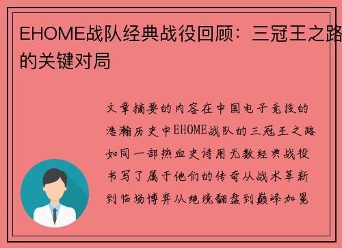 EHOME战队经典战役回顾：三冠王之路的关键对局