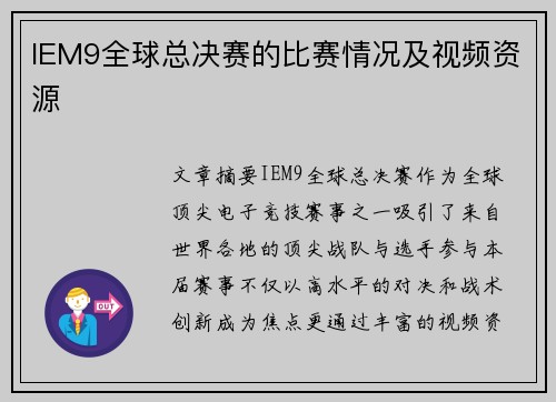 IEM9全球总决赛的比赛情况及视频资源