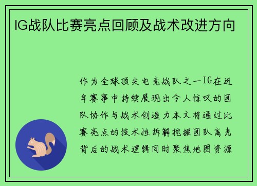 IG战队比赛亮点回顾及战术改进方向