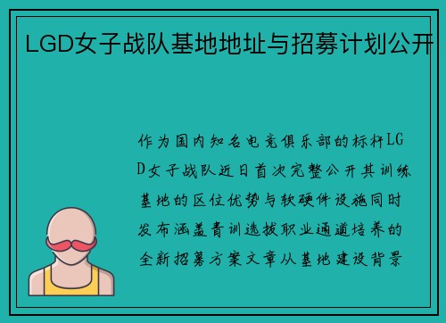 LGD女子战队基地地址与招募计划公开