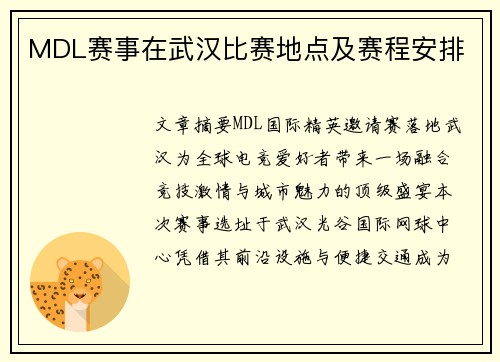 MDL赛事在武汉比赛地点及赛程安排