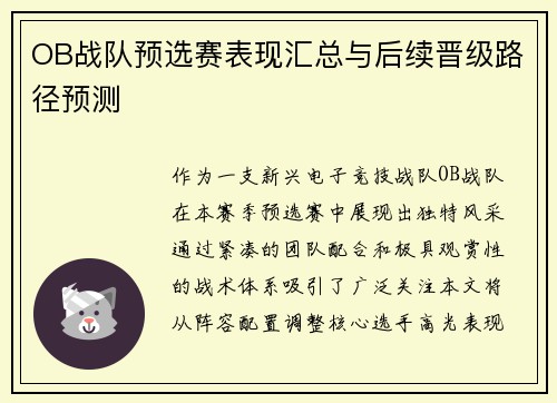 OB战队预选赛表现汇总与后续晋级路径预测