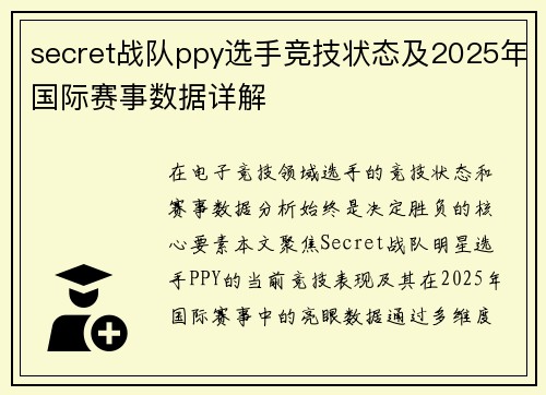 secret战队ppy选手竞技状态及2025年国际赛事数据详解