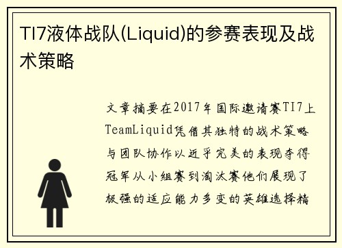 TI7液体战队(Liquid)的参赛表现及战术策略