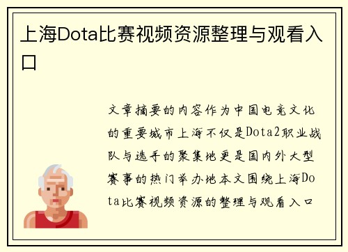 上海Dota比赛视频资源整理与观看入口
