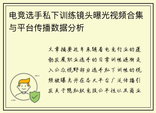 电竞选手私下训练镜头曝光视频合集与平台传播数据分析