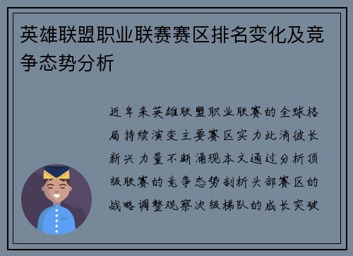 英雄联盟职业联赛赛区排名变化及竞争态势分析
