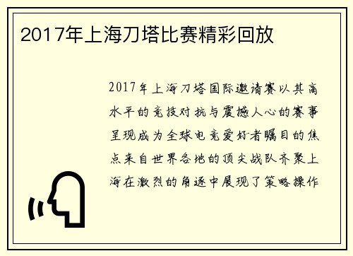 2017年上海刀塔比赛精彩回放