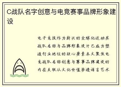 C战队名字创意与电竞赛事品牌形象建设